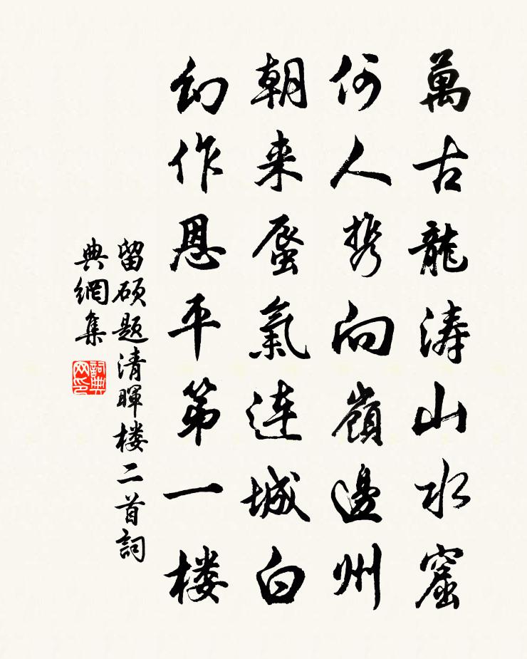留硕题清晖楼二首书法作品欣赏