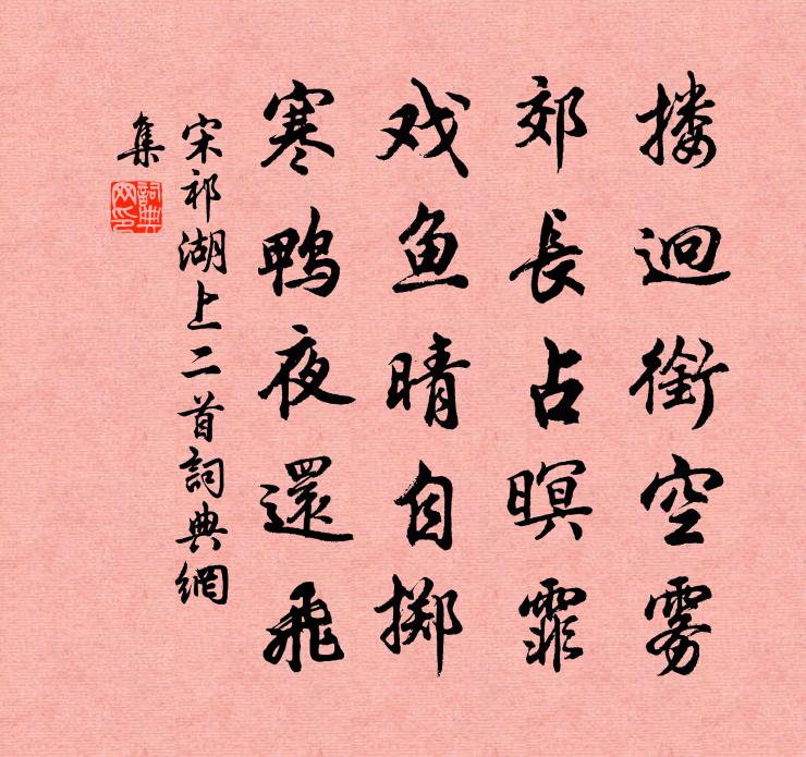 宋祁湖上二首书法作品欣赏