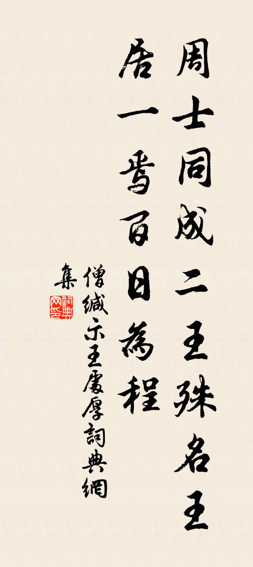 佚名僧缄示王处厚书法作品欣赏