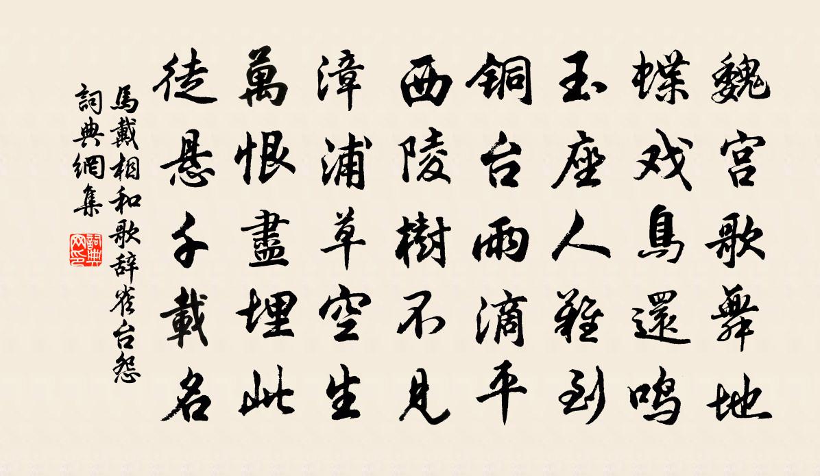马戴相和歌辞。雀台怨书法作品欣赏