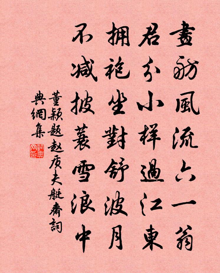 董颖题赵质夫艇斋书法作品欣赏