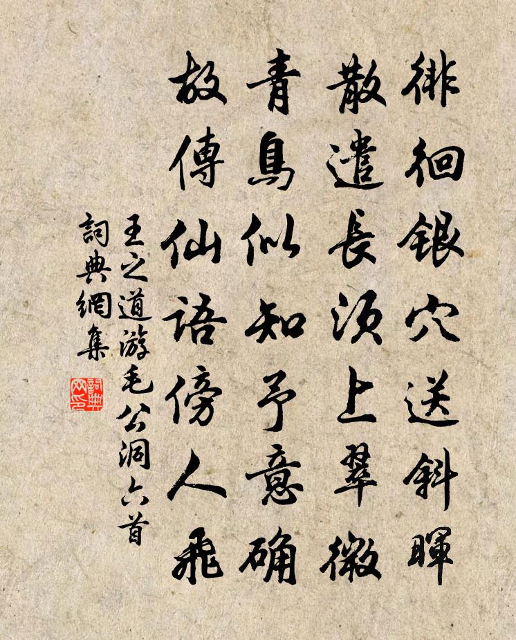王之道游毛公洞六首书法作品欣赏