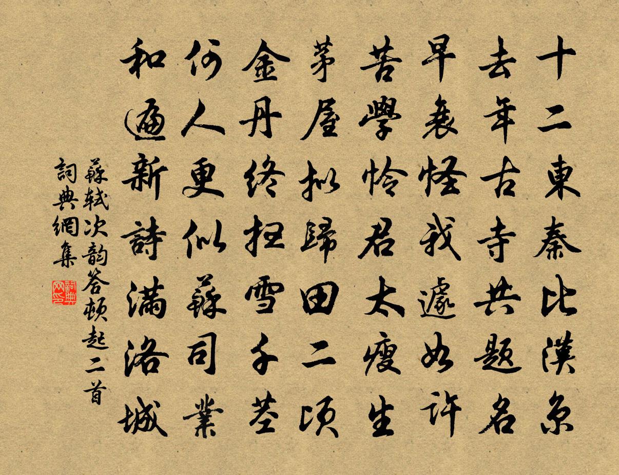 苏轼次韵答顿起二首书法作品欣赏