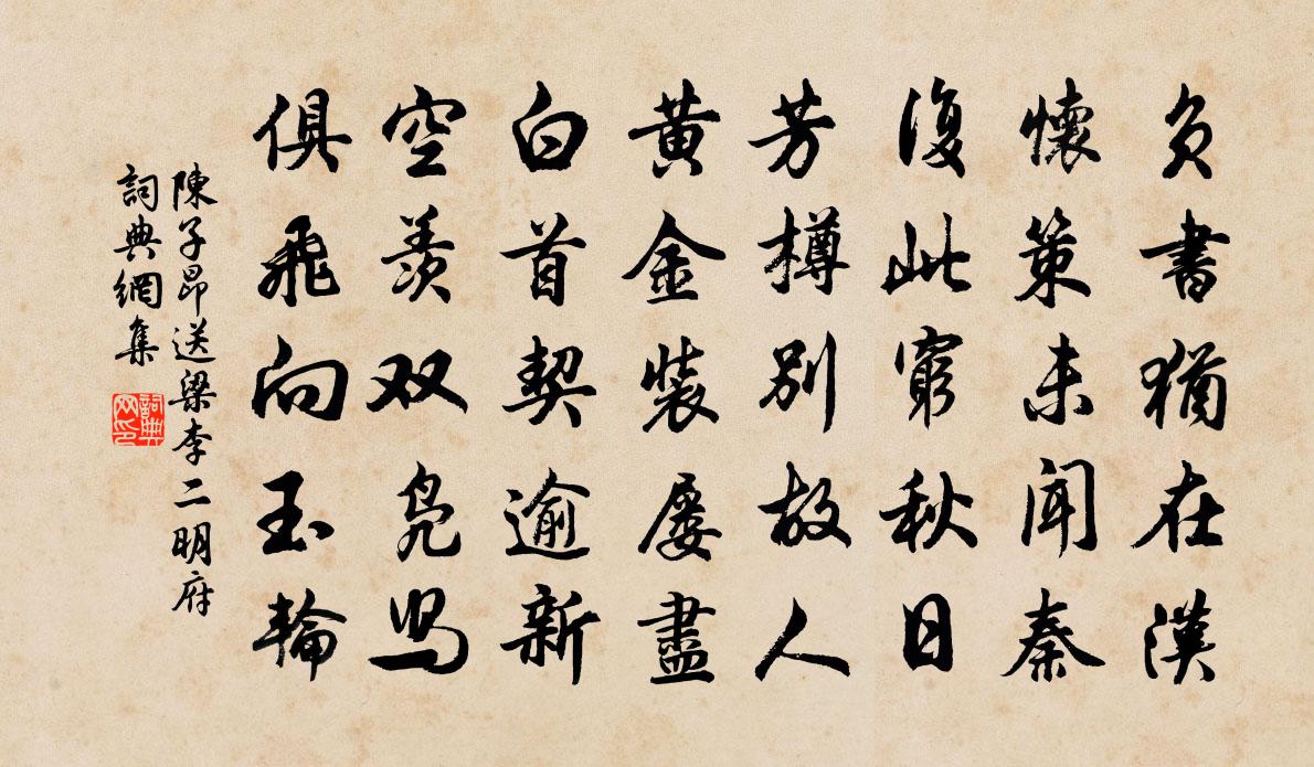 陈子昂送梁李二明府书法作品欣赏