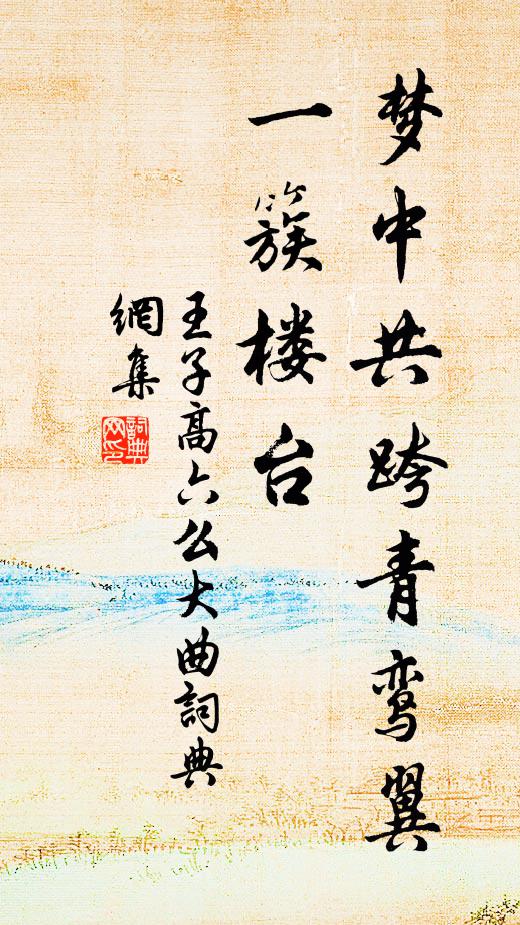 佚名王子高六么大曲/自度曲书法作品欣赏