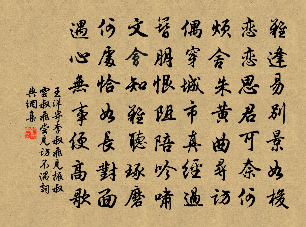 王洋寄李叔飞见振叔云叔飞尝见访不遇书法作品欣赏