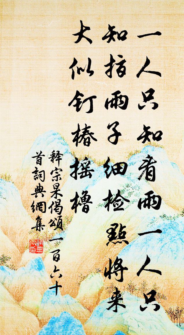 释宗杲偈颂一百六十首书法作品欣赏