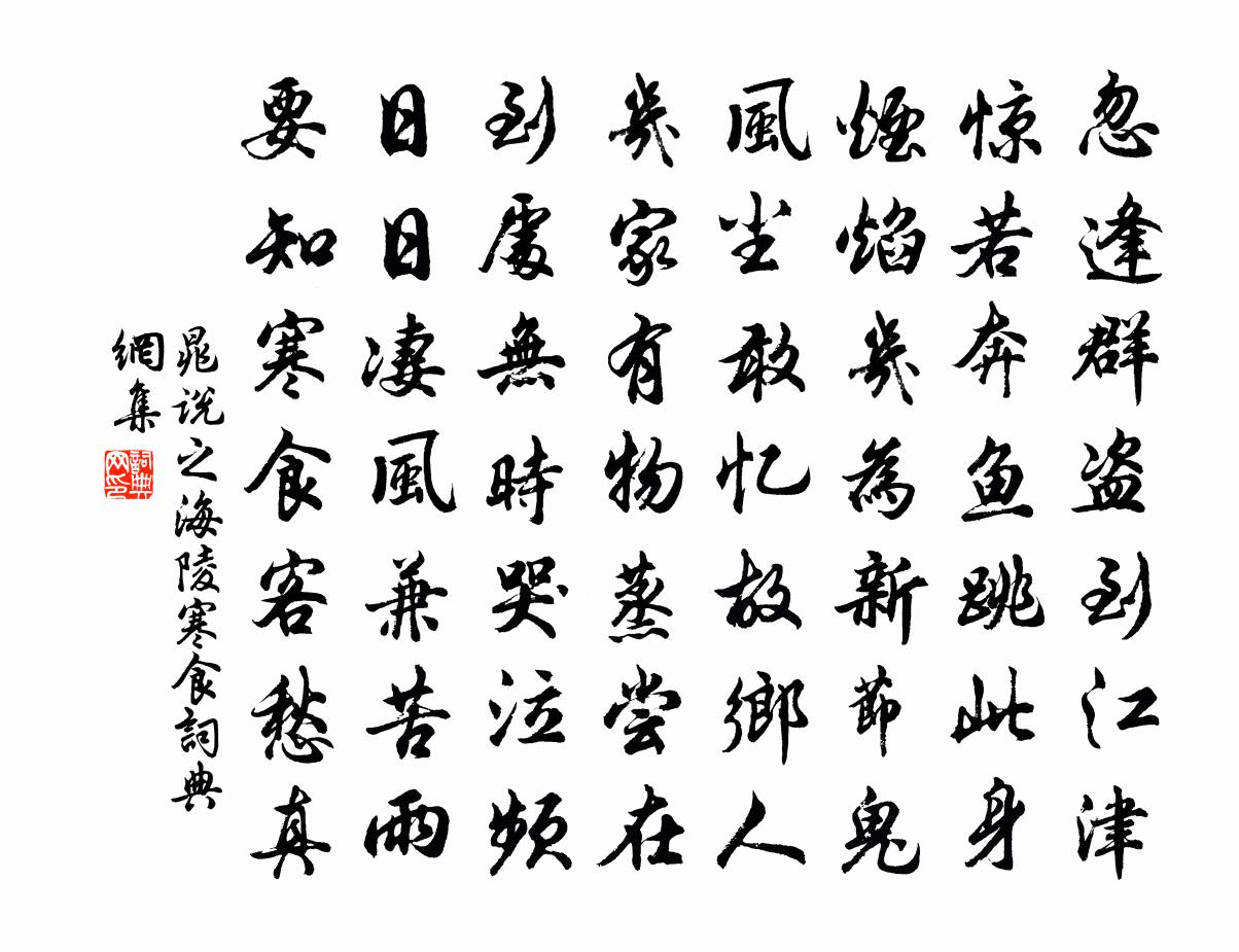 晁说之海陵寒食书法作品欣赏