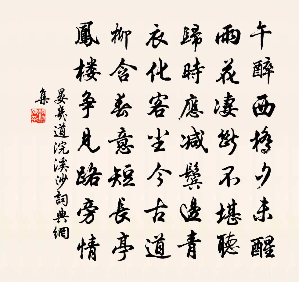 晏几道浣溪沙书法作品欣赏