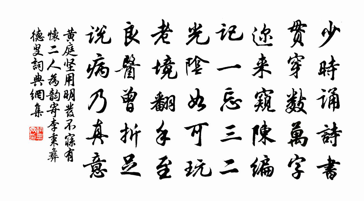 黄庭坚用明发不寐有怀二人为韵寄李秉彝德叟书法作品欣赏