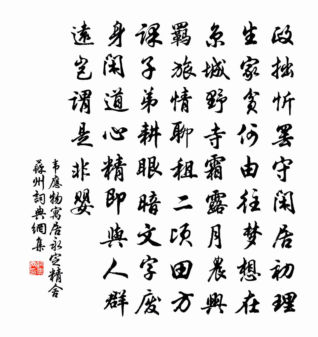 韦应物寓居永定精舍（苏州）书法作品欣赏