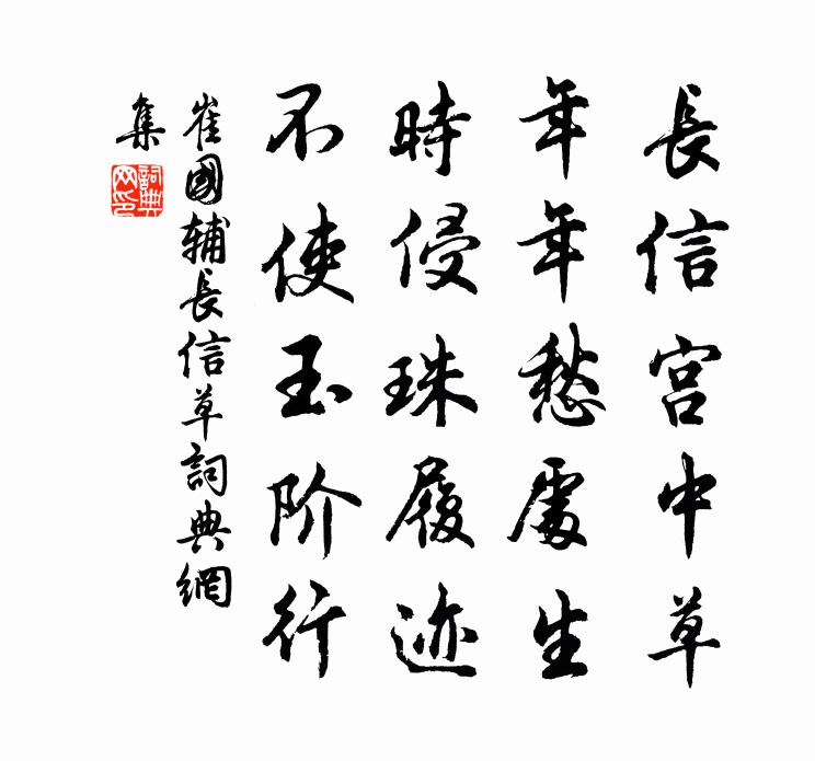 崔国辅长信草书法作品欣赏