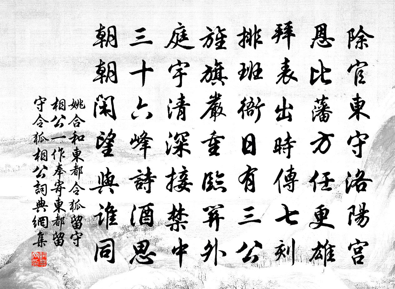 姚合和东都令狐留守相公（一作奉寄东都留守令狐相公）书法作品欣赏
