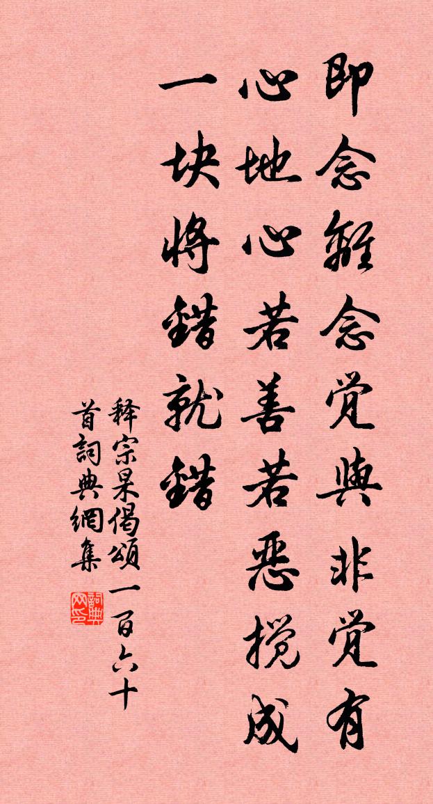释宗杲偈颂一百六十首书法作品欣赏