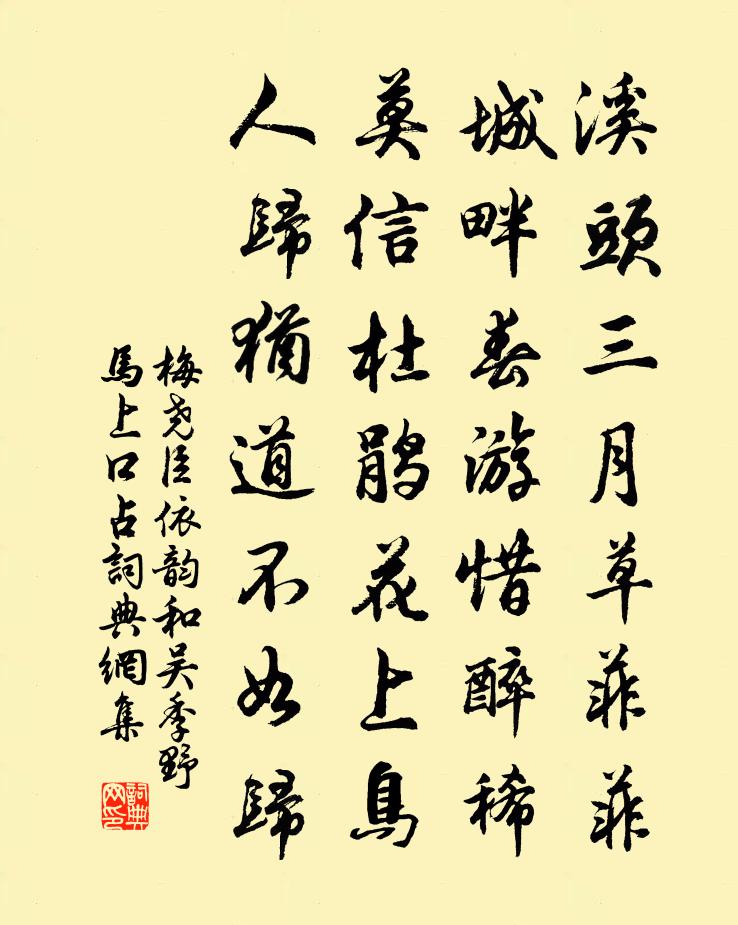 梅尧臣依韵和吴季野马上口占书法作品欣赏