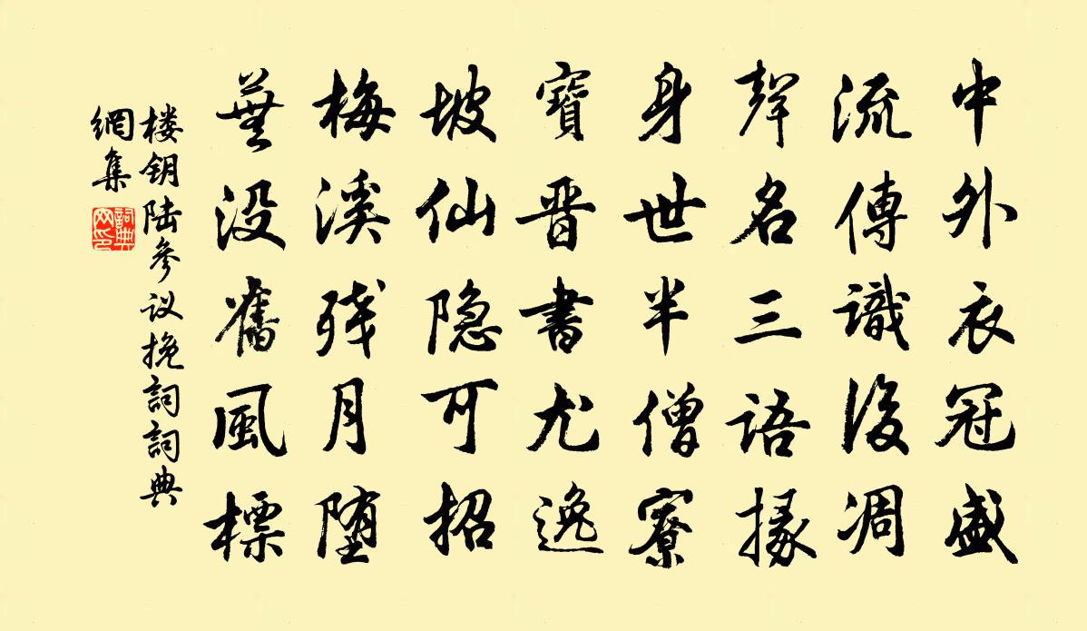 楼钥陆参议挽词书法作品欣赏