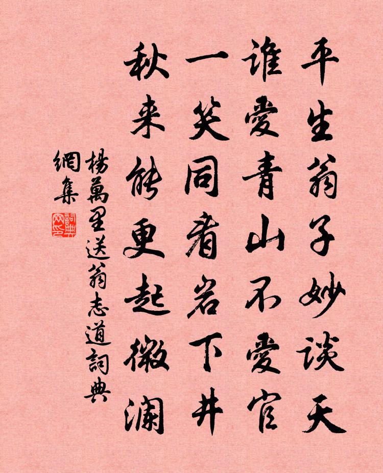 杨万里送翁志道书法作品欣赏