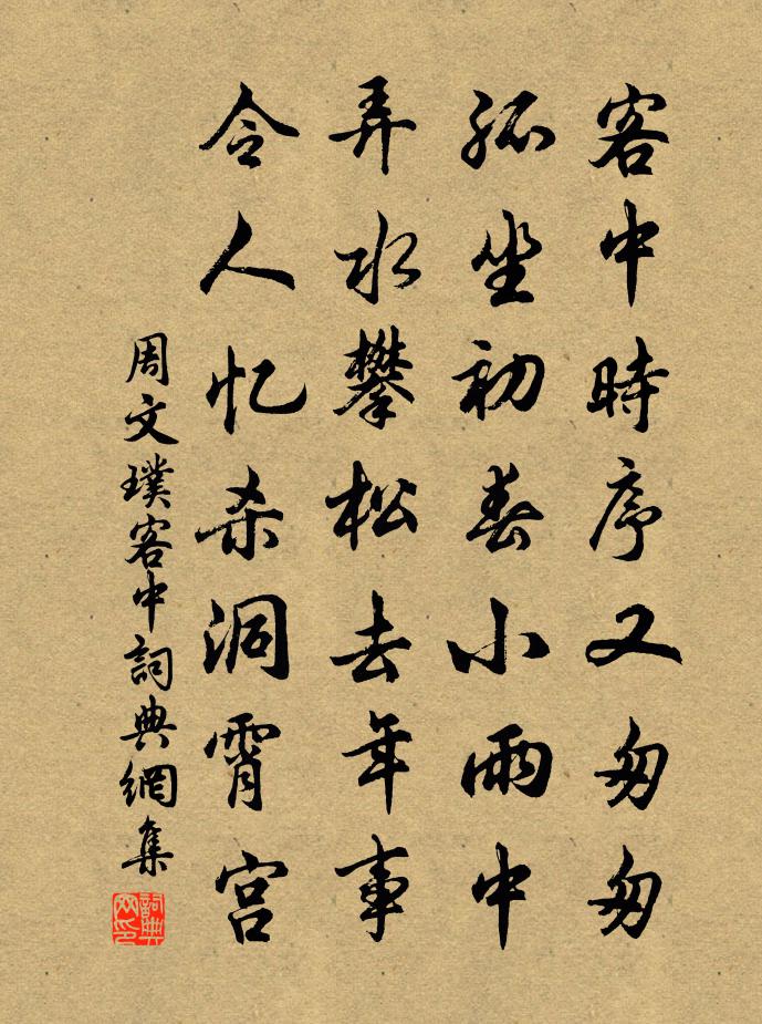 周文璞客中书法作品欣赏