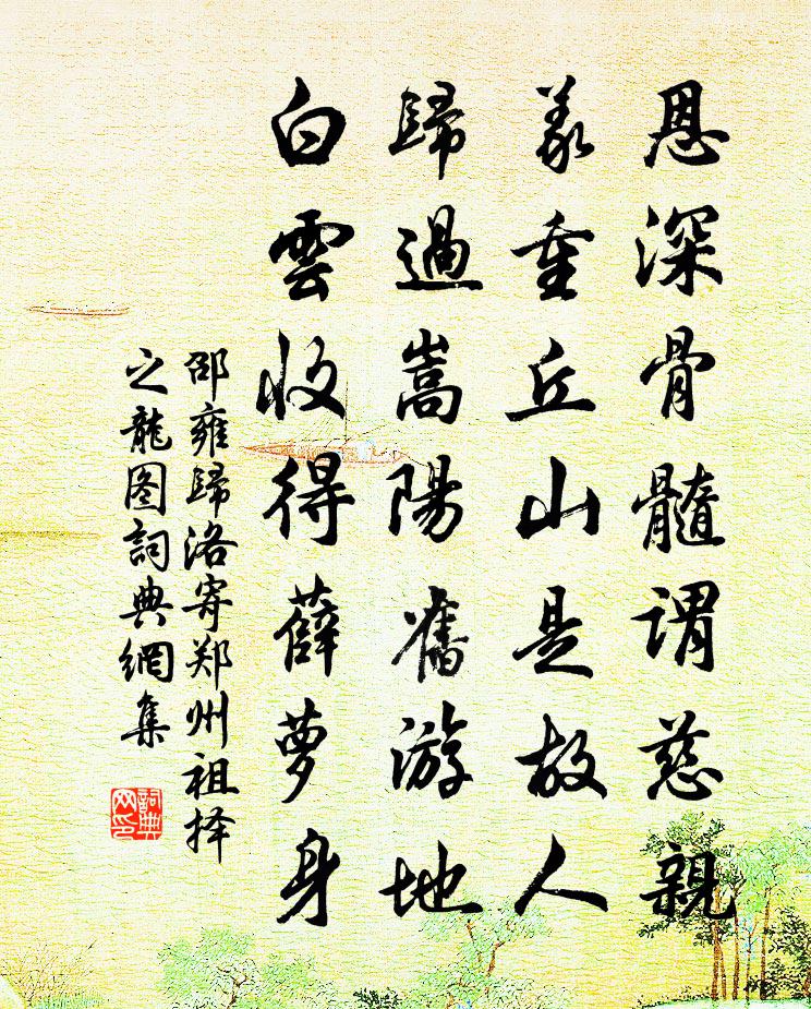 邵雍归洛寄郑州祖择之龙图书法作品欣赏