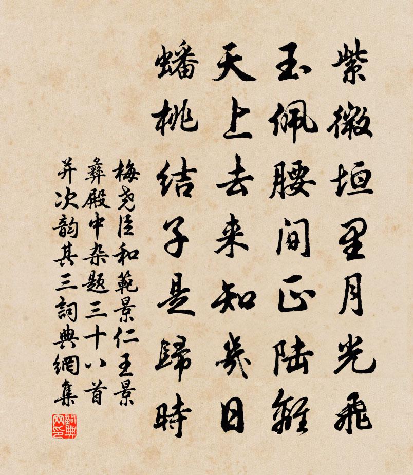 梅尧臣和范景仁王景彝殿中杂题三十八首并次韵其三书法作品欣赏