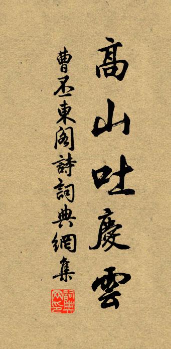 曹丕东阁诗书法作品欣赏