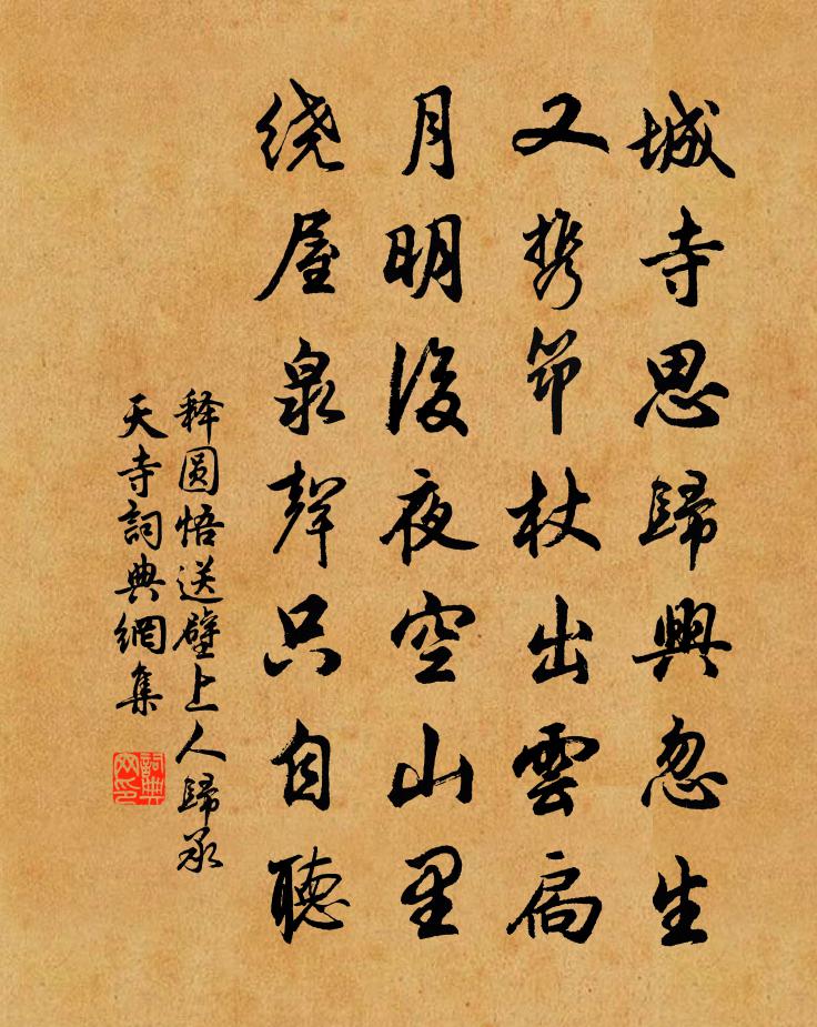 释圆悟送壁上人归承天寺书法作品欣赏