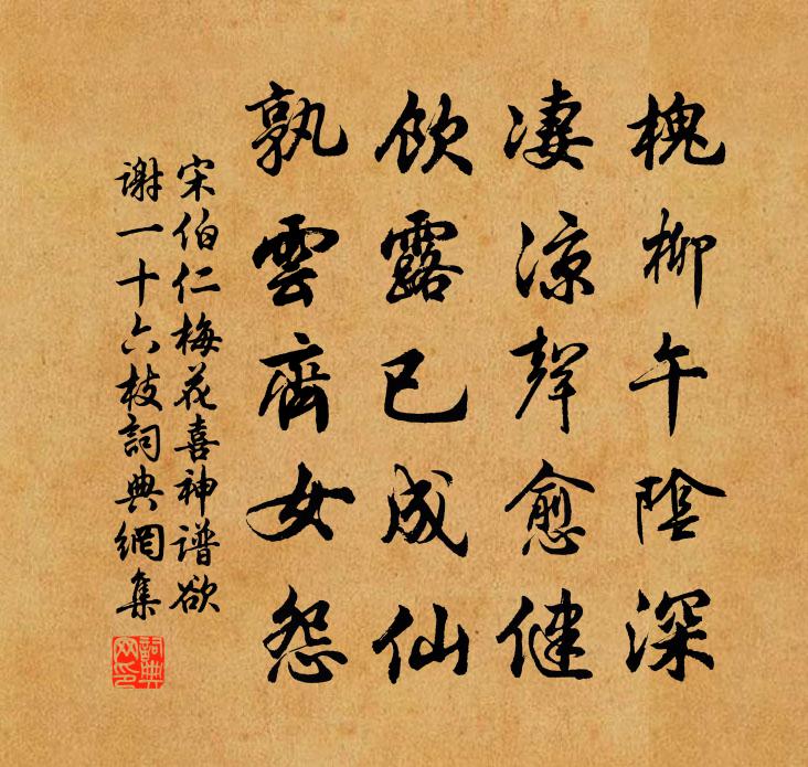 宋伯仁梅花喜神谱欲谢一十六枝书法作品欣赏