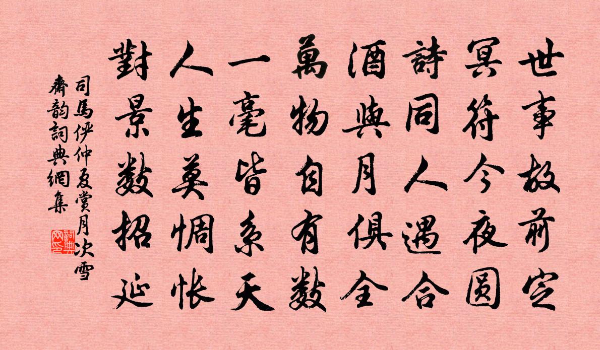 司马俨仲夏赏月次雪斋韵书法作品欣赏