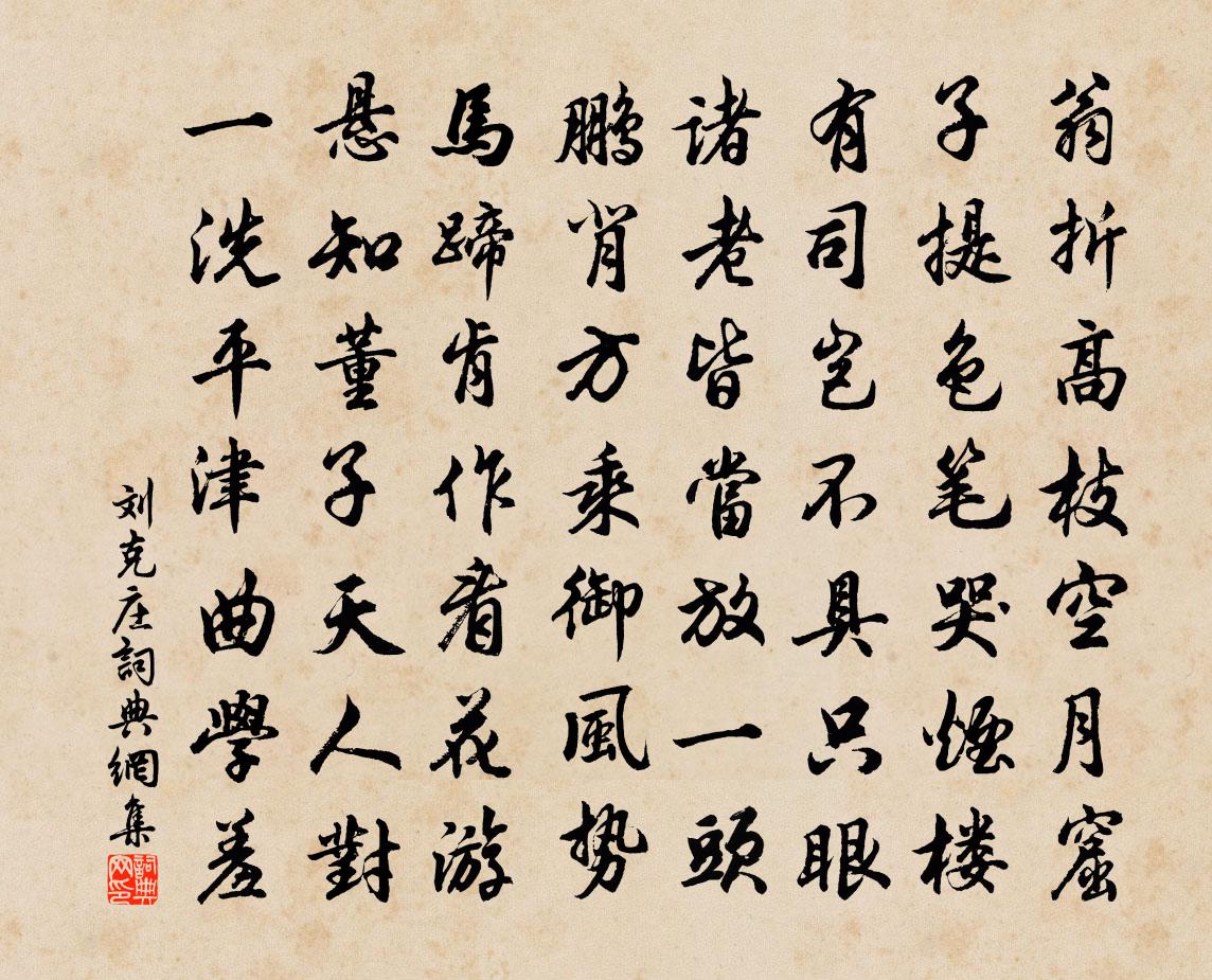 刘克庄□□□□书法作品欣赏