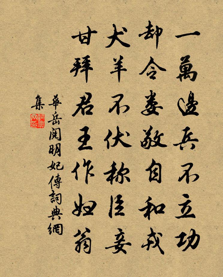 华岳阅明妃传书法作品欣赏