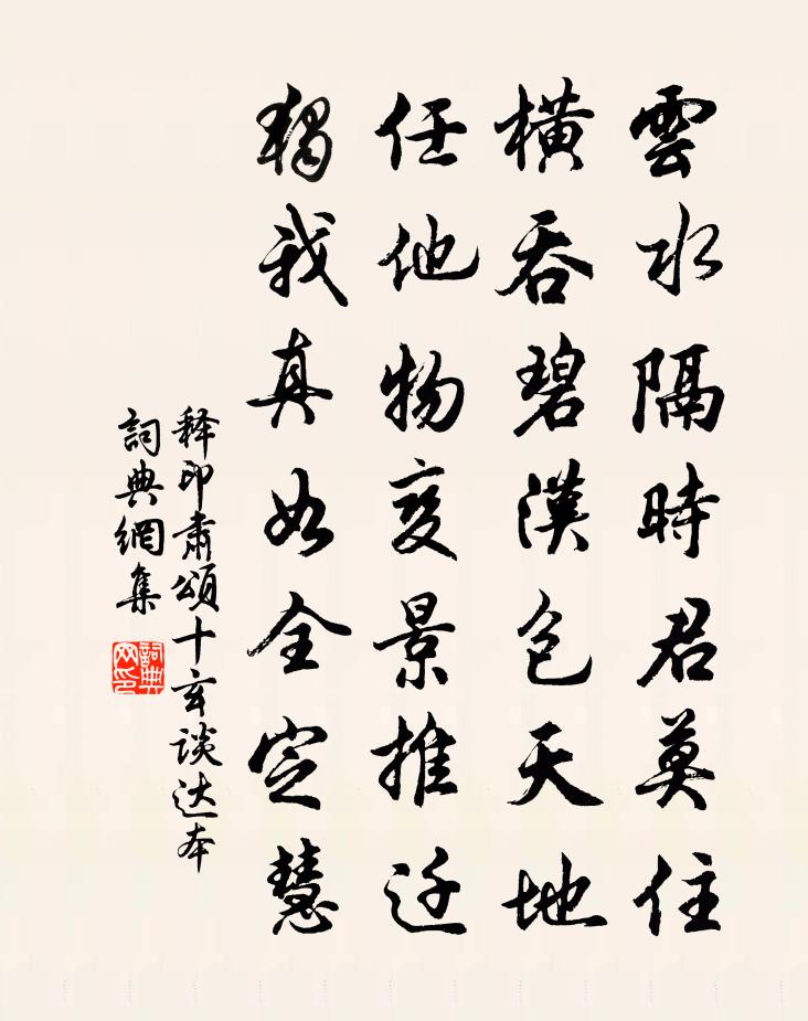 释印肃颂十玄谈达本书法作品欣赏