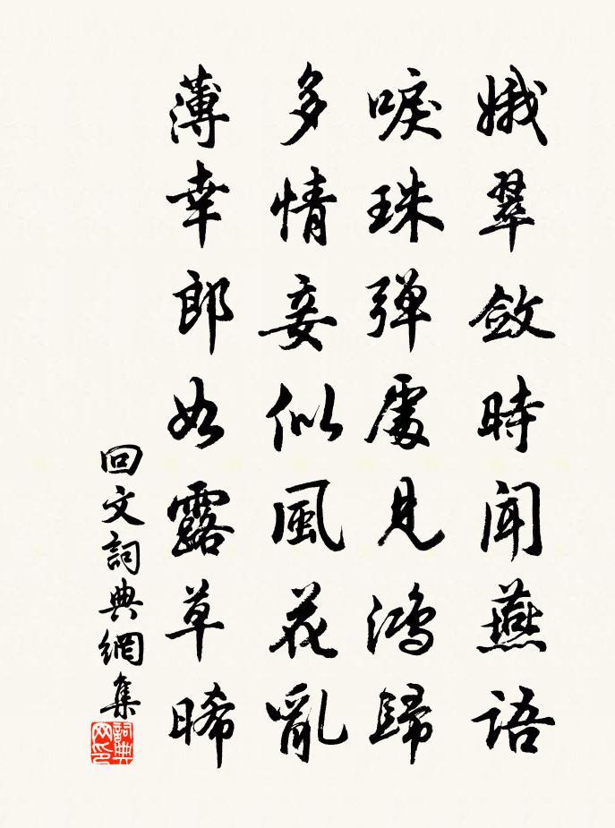 佚名回文书法作品欣赏