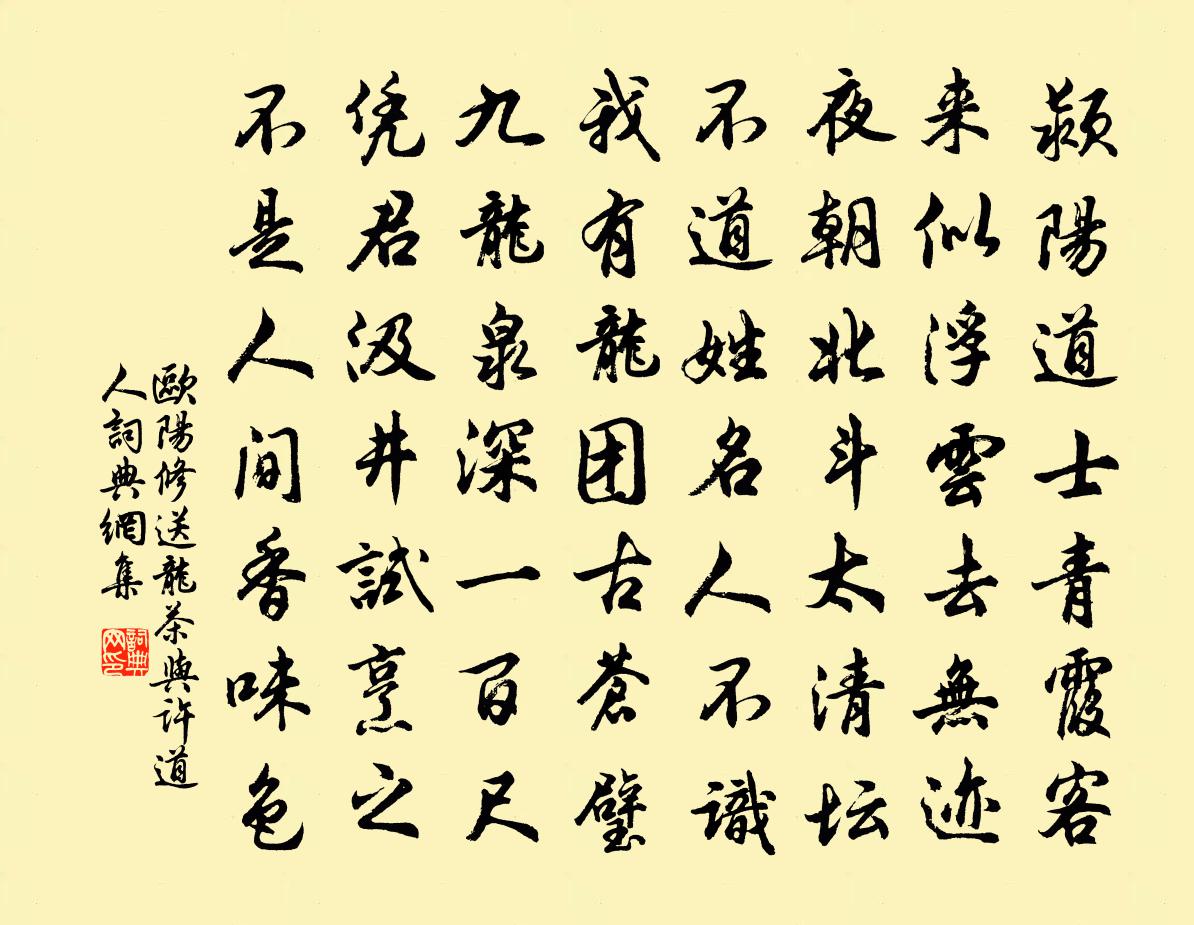 欧阳修送龙茶与许道人书法作品欣赏