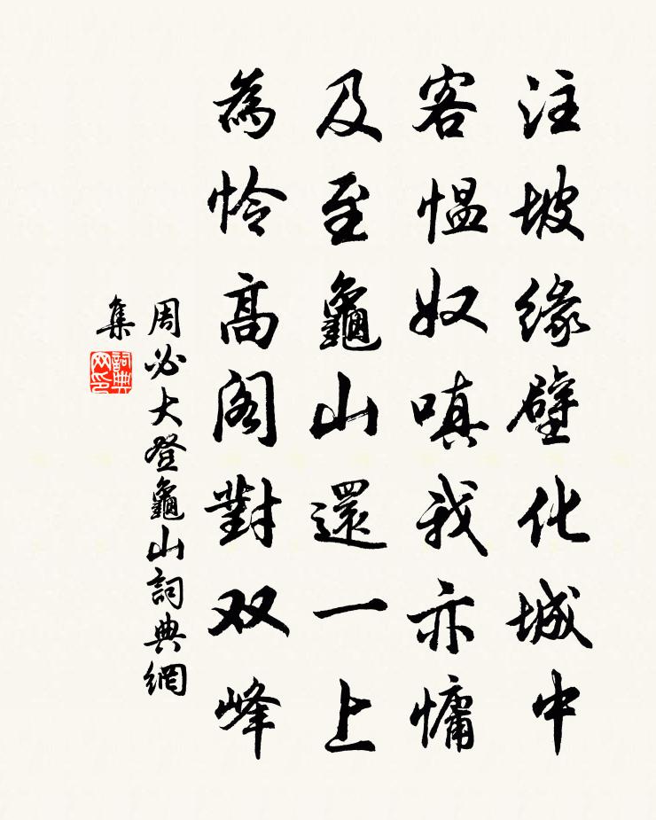 周必大登龟山书法作品欣赏