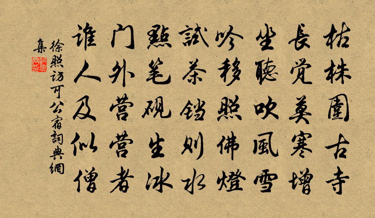 徐照访可公宿书法作品欣赏