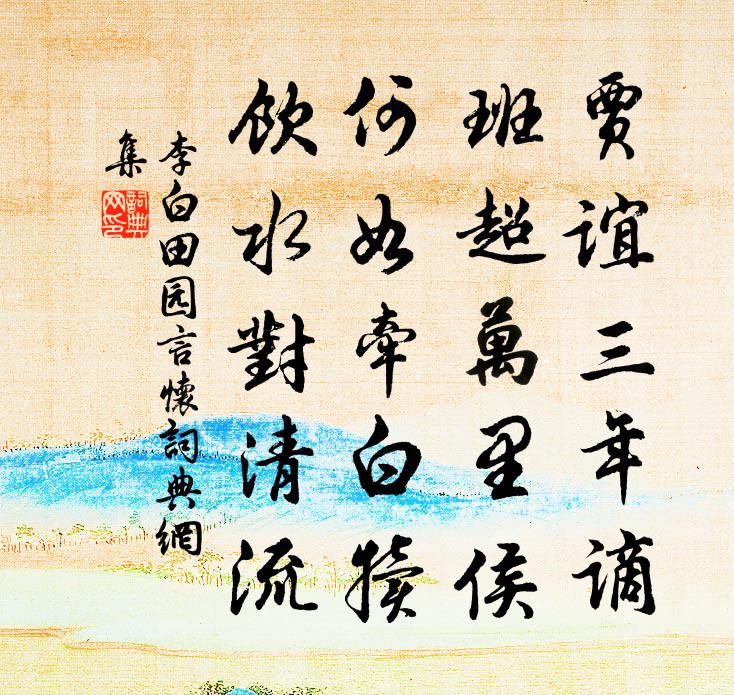 李白田园言怀书法作品欣赏