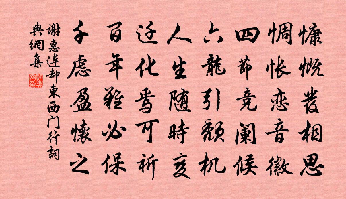 谢惠连却东西门行书法作品欣赏