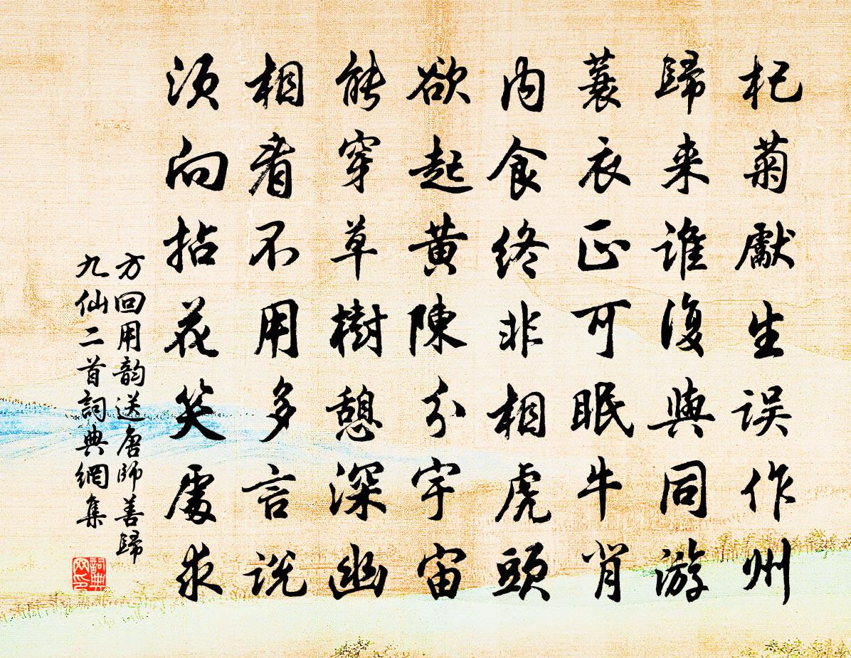 方回用韵送唐师善归九仙二首书法作品欣赏