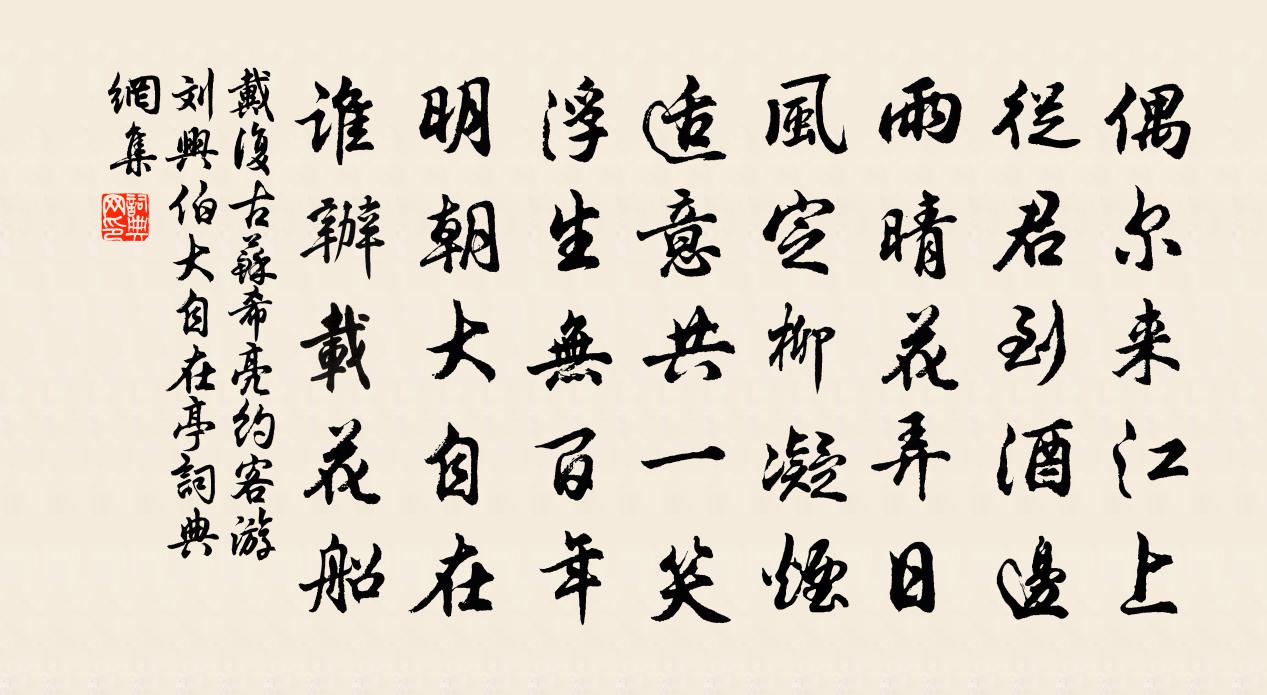 戴复古苏希亮约客游刘兴伯大自在亭书法作品欣赏