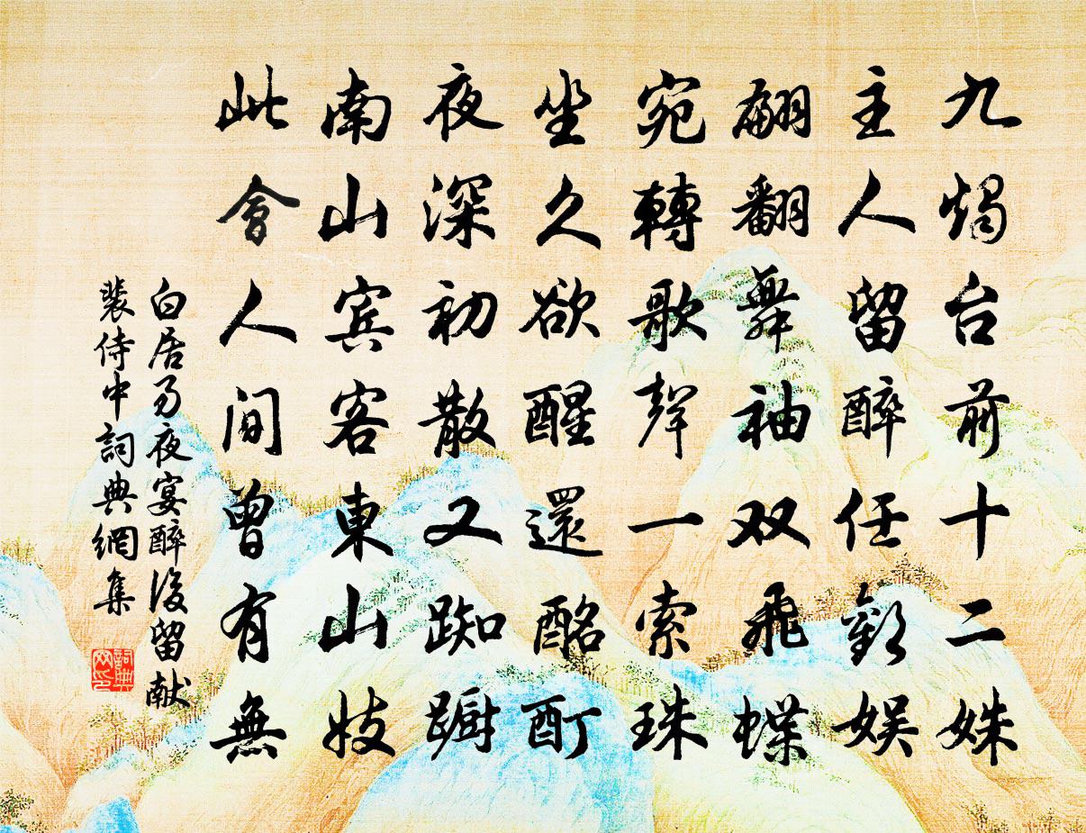 白居易夜宴醉后留献裴侍中书法作品欣赏