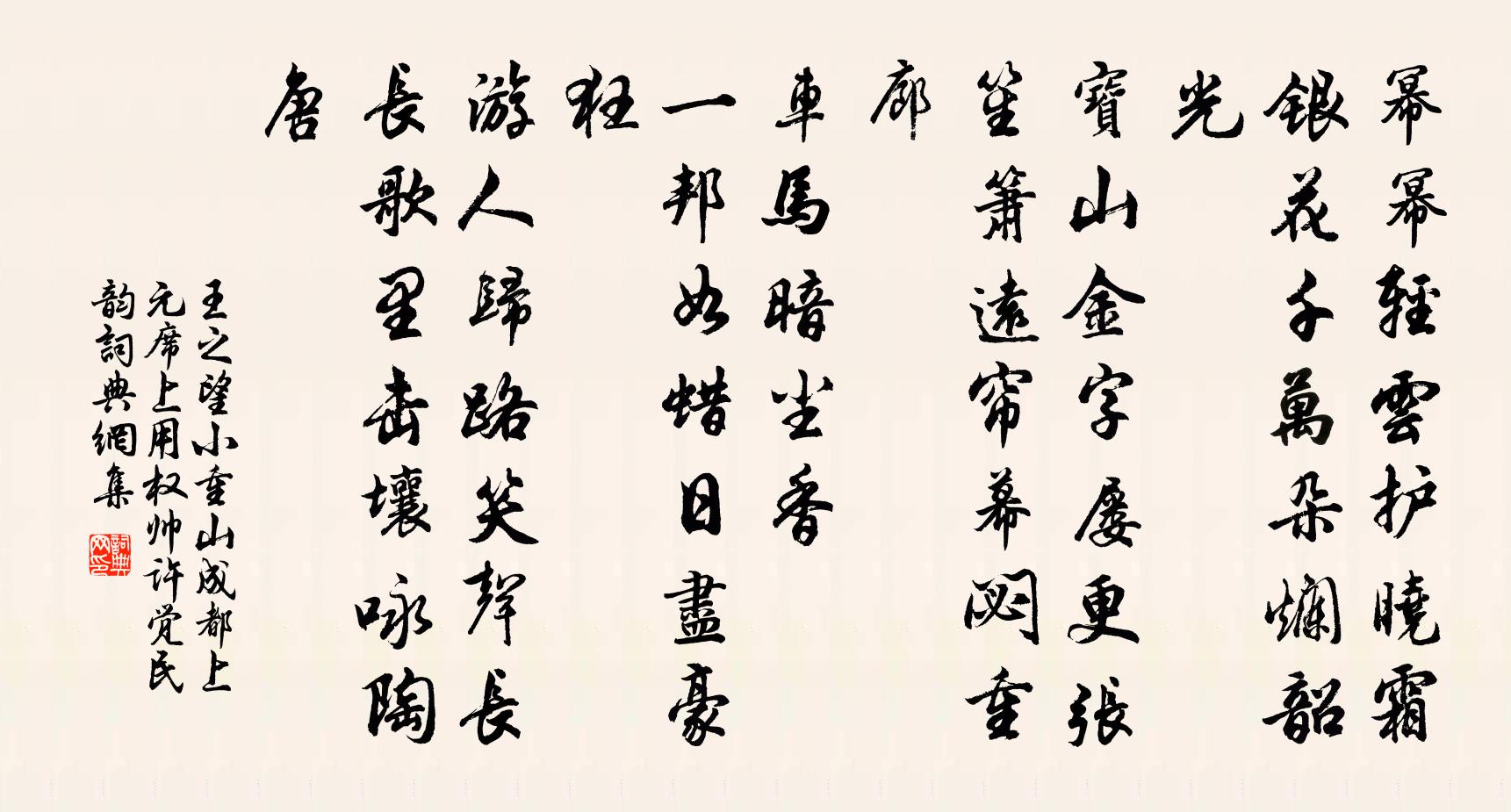 王之望小重山（成都上元席上用权帅许觉民韵）书法作品欣赏