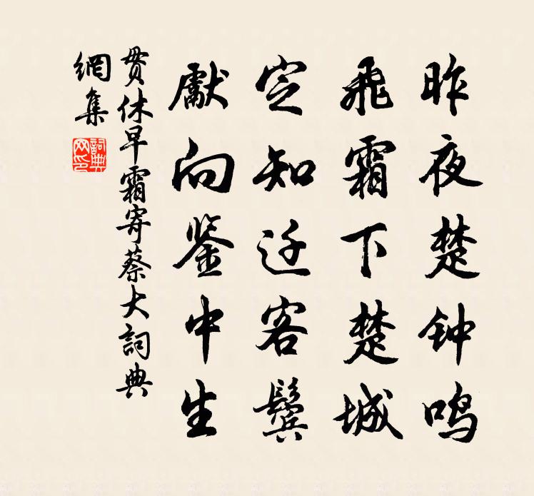 贯休早霜寄蔡大书法作品欣赏