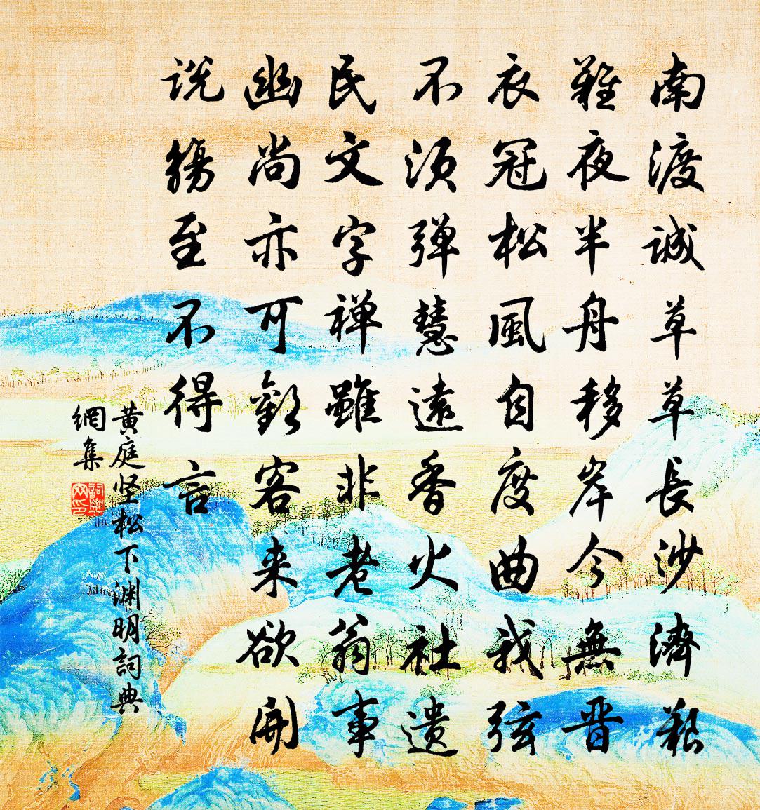 黄庭坚松下渊明书法作品欣赏