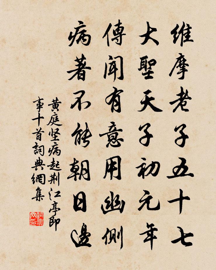 黄庭坚病起荆江亭即事十首书法作品欣赏
