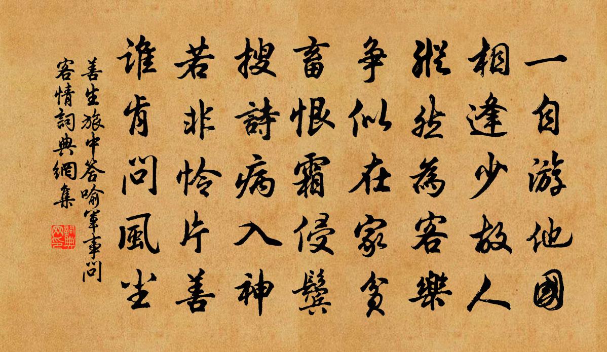 善生旅中答喻军事问客情书法作品欣赏