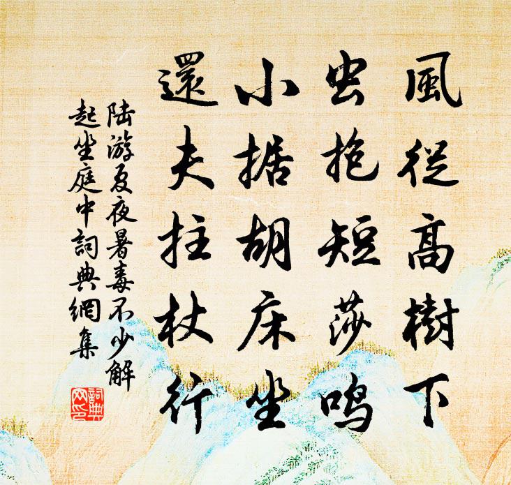 陆游夏夜暑毒不少解起坐庭中书法作品欣赏