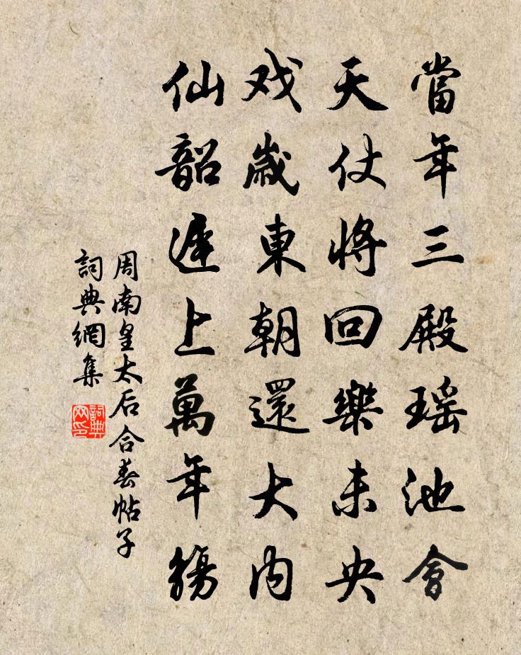 周南皇太后合春帖子书法作品欣赏