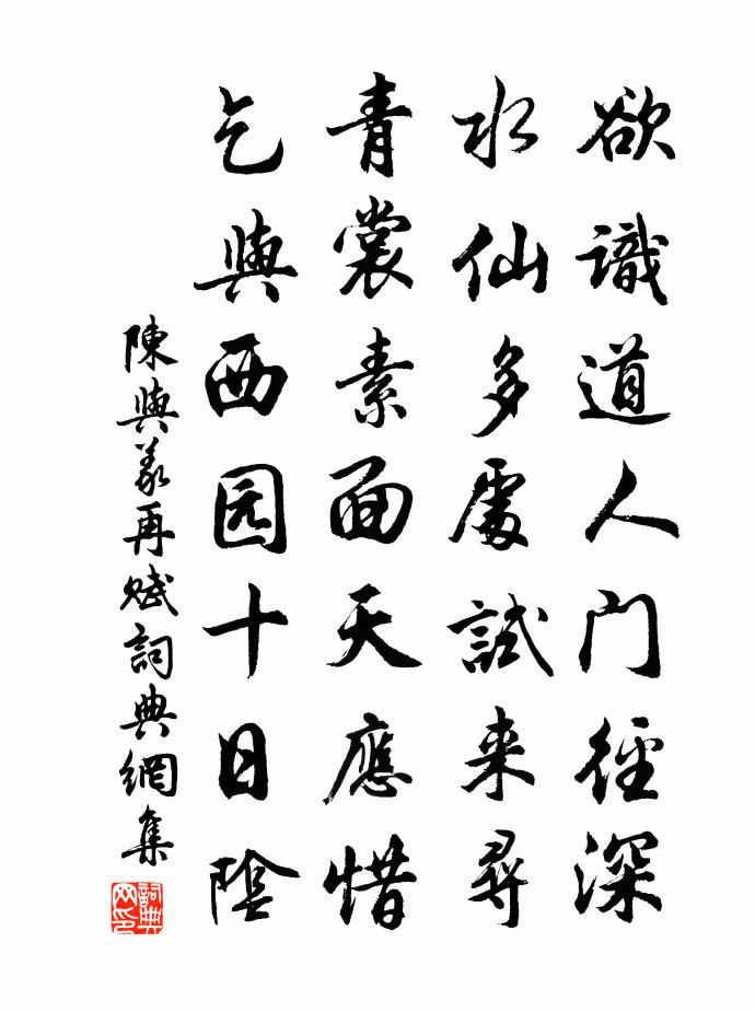 陈与义再赋书法作品欣赏