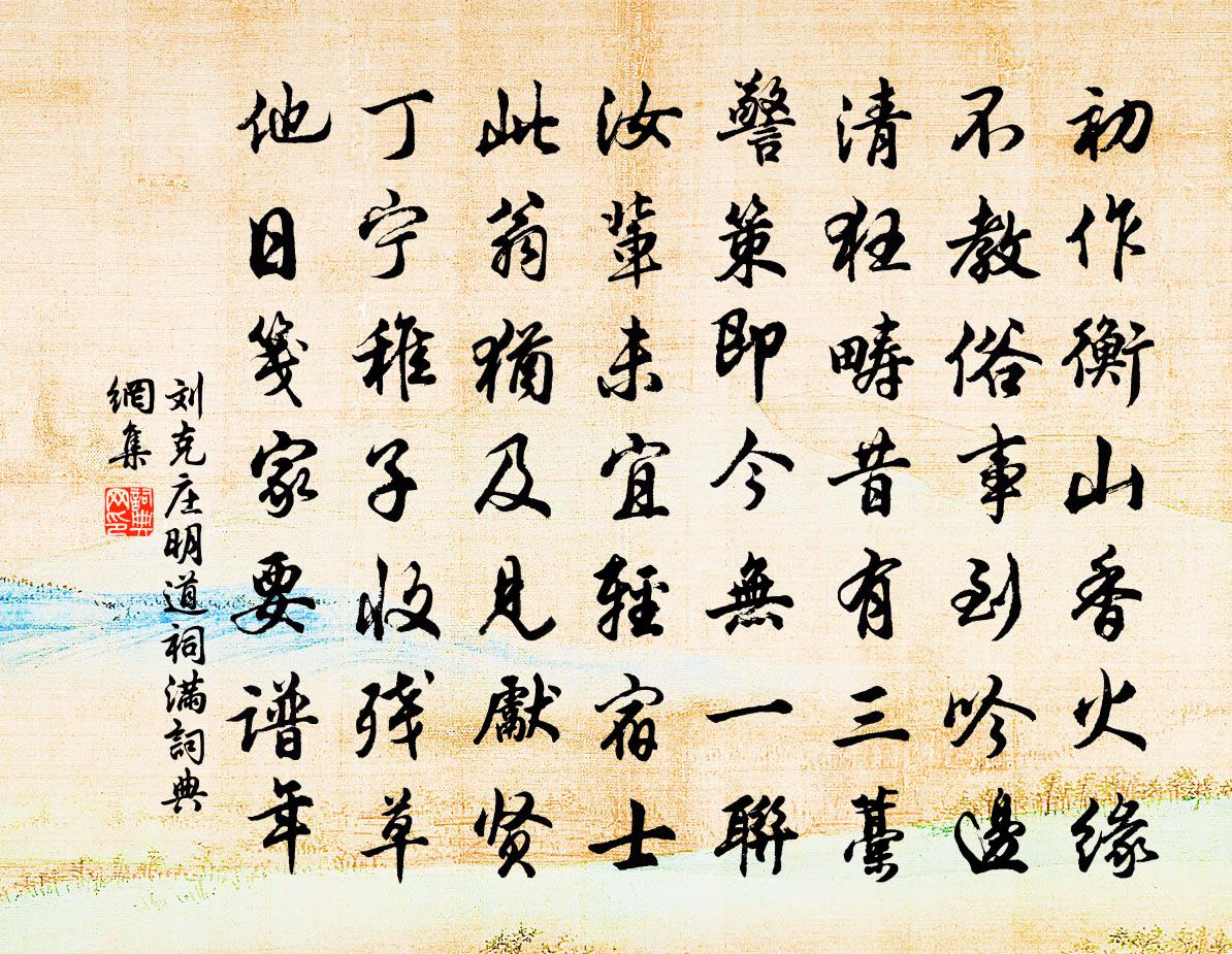 刘克庄明道祠满书法作品欣赏