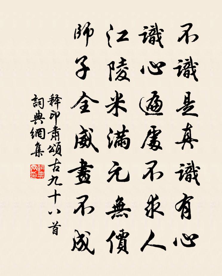 释印肃颂古九十八首书法作品欣赏